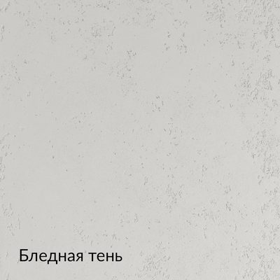 Складная палитра Бетон — 20 оттенков, образец 8