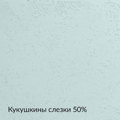 Складная палитра Бетон — 20 оттенков, образец 9