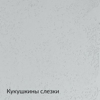Складная палитра Бетон — 20 оттенков, образец 10