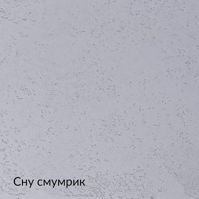 Складная палитра Бетон — 20 оттенков, образец 12