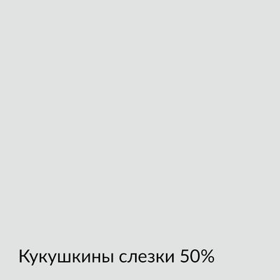 Палитра mka.paint — 146 выкрасов, образец 7