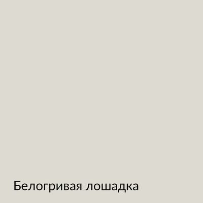 Палитра mka.paint — 146 выкрасов, образец 21