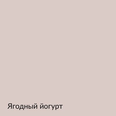 Палитра mka.paint — 146 выкрасов, образец 34