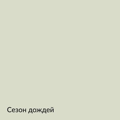 Палитра mka.paint — 146 выкрасов, образец 43