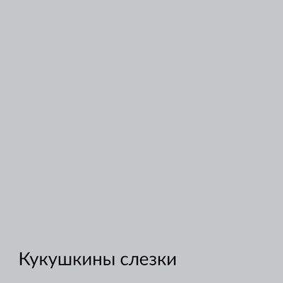 Палитра mka.paint — 146 выкрасов, образец 48