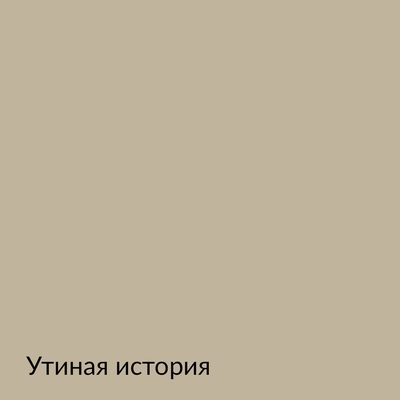 Палитра mka.paint — 146 выкрасов, образец 52