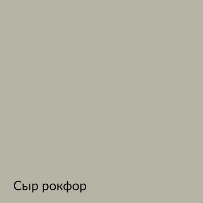 Палитра mka.paint — 146 выкрасов, образец 54