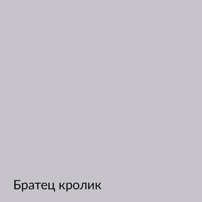 Палитра mka.paint — 146 выкрасов, образец 59