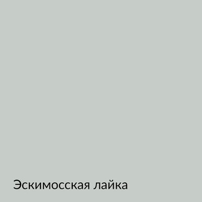 Палитра mka.paint — 146 выкрасов, образец 60
