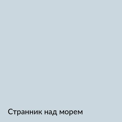 Палитра mka.paint — 146 выкрасов, образец 65