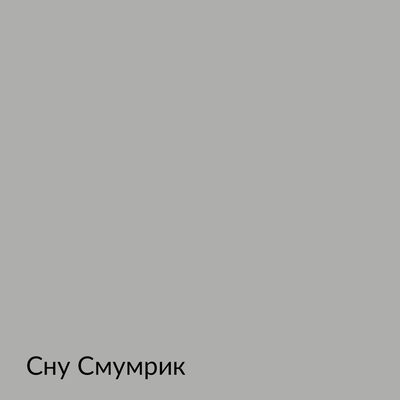 Палитра mka.paint — 146 выкрасов, образец 71