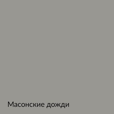 Палитра mka.paint — 146 выкрасов, образец 72