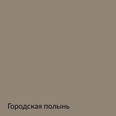 Палитра mka.paint — 146 выкрасов, образец 98