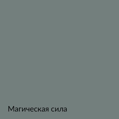 Палитра mka.paint — 146 выкрасов, образец 106
