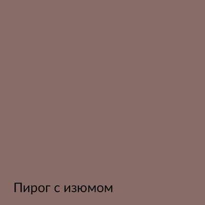 Палитра mka.paint — 146 выкрасов, образец 113