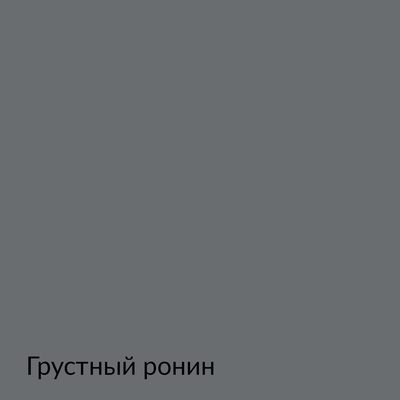 Палитра mka.paint — 146 выкрасов, образец 132