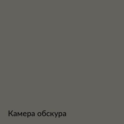 Палитра mka.paint — 146 выкрасов, образец 134