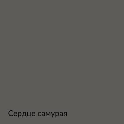 Палитра mka.paint — 146 выкрасов, образец 135