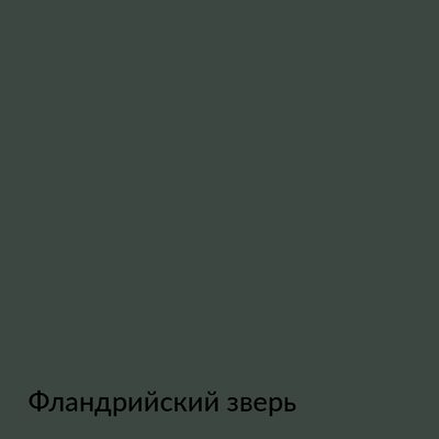 Палитра mka.paint — 146 выкрасов, образец 142