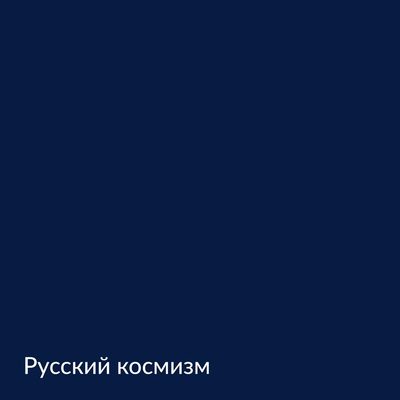 Палитра mka.paint — 146 выкрасов, образец 143