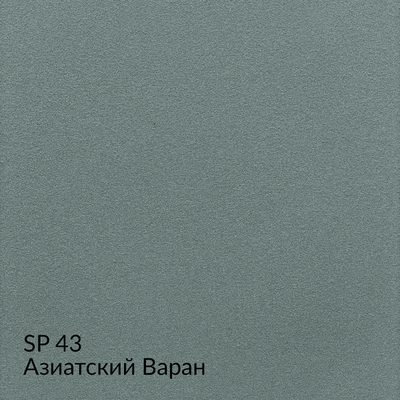 Замша — 90 номерных оттенков, образец 43