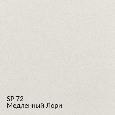 Замша — 90 номерных оттенков, образец 72
