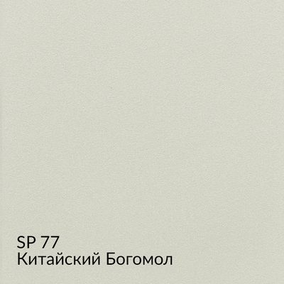 Замша — 90 номерных оттенков, образец 77