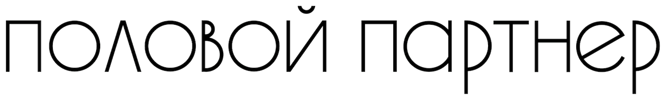 Половой Партнёр